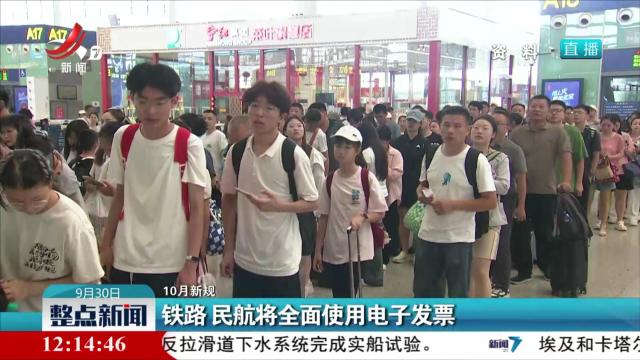 【10月新规】铁路 民航将全面使用电子发票