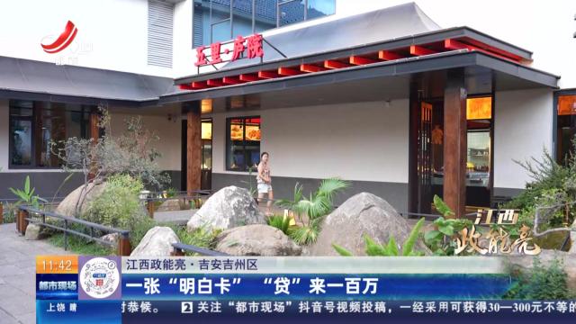 【江西政能亮】吉安吉州区：一张“明白卡” “贷”来一百万