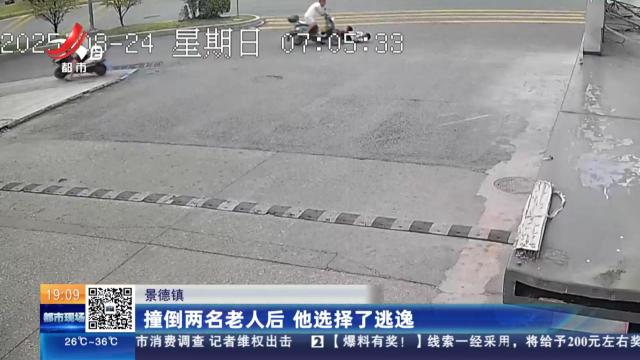 景德镇：撞倒两名老人后 他选择了逃逸