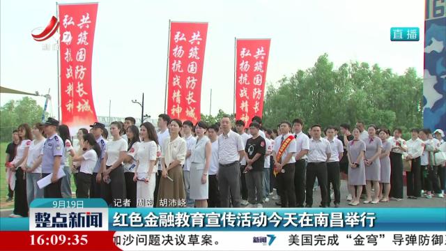 红色金融教育宣传活动今天在南昌举行