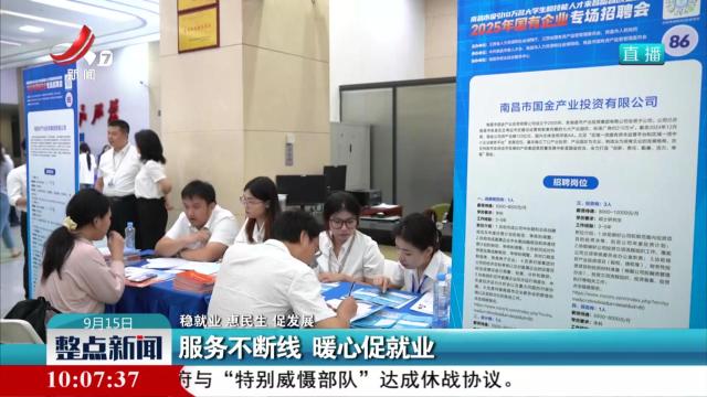 【稳就业 惠民生 促发展】服务不断线 暖心促就业