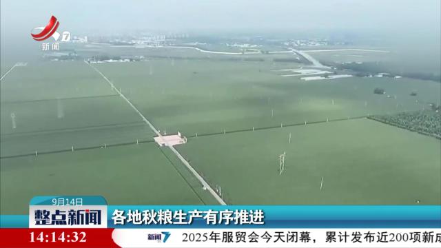 整点新闻20250914 14：00