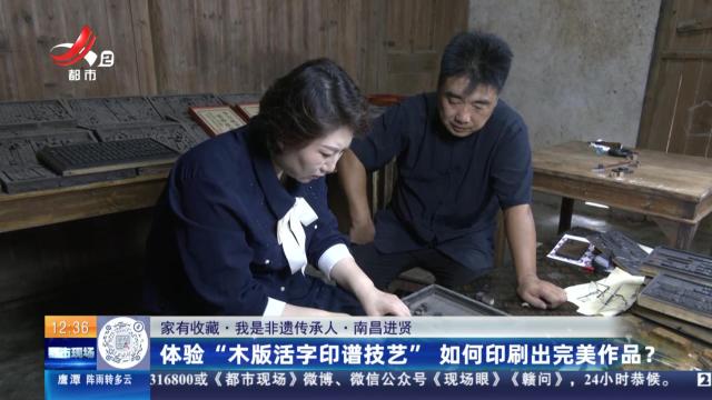 【家有收藏·我是非遗传承人·南昌进贤】体验“木版活字印谱技艺” 如何印刷出完美作品？