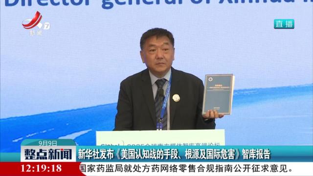 新华社发布《美国认知战的手段、根源及国际危害》智库报告