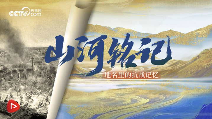 山河铭记｜地名里的抗战记忆 