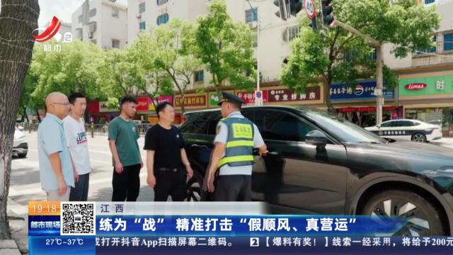 江西：练为“战” 精准打击“假顺风、真营运”