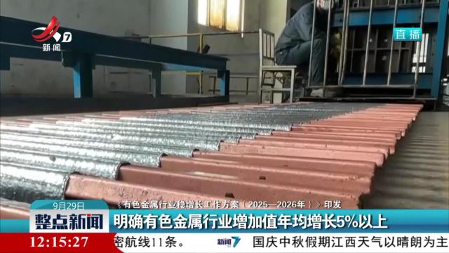 【《有色金属行业稳增长工作方案（2025-2026年）》印发】明确有色金属行业增加值年均增长5%以上