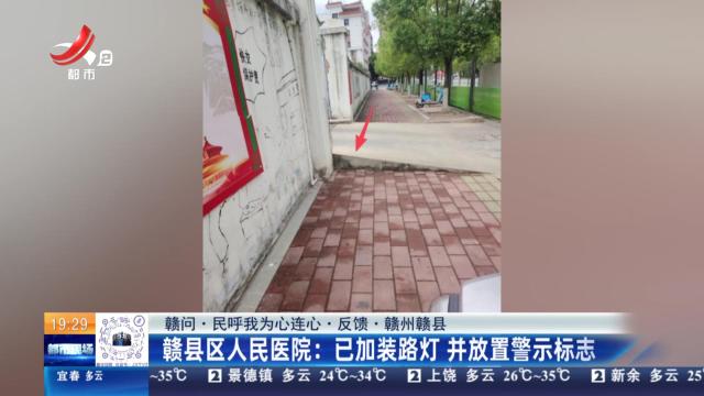 【赣问·民呼我为心连心·反馈·赣州赣县】赣县区人民医院：已加装路灯 并放置警示标志