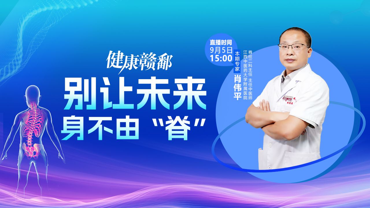 健康赣鄱：别让未来身不由“脊”