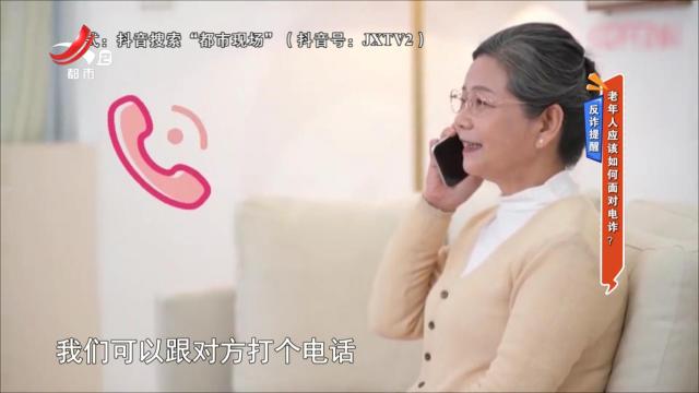 反诈提醒——老年人应该如何面对电诈？