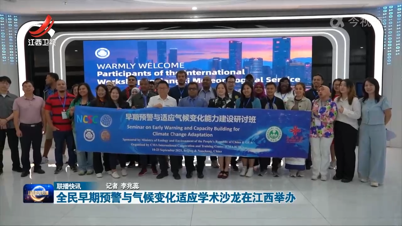 全民早期预警与气候变化适应学术沙龙在江西举办