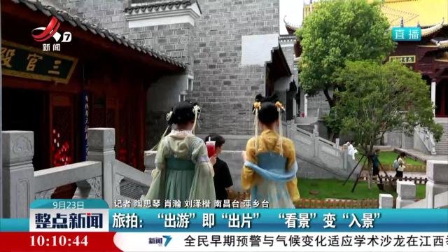 旅拍：“出游”即“出片” “看景”变“入景”