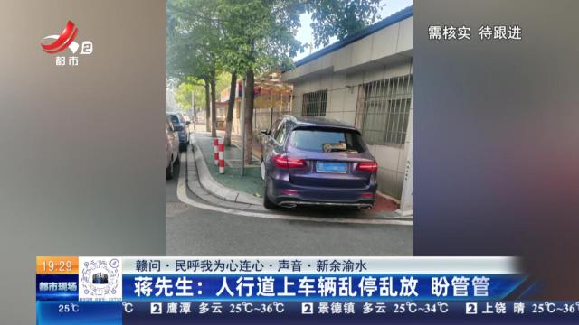 【赣问·民呼我为心连心·声音·新余渝水】蒋先生：人行道上车辆乱停乱放 盼管管