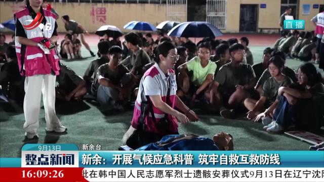 新余：开展气候应急科普 筑牢自救互救防线