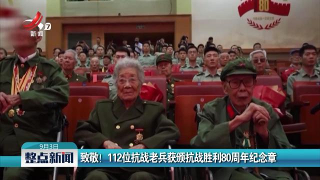 致敬！112位抗战老兵获颁抗战胜利80周年纪念章
