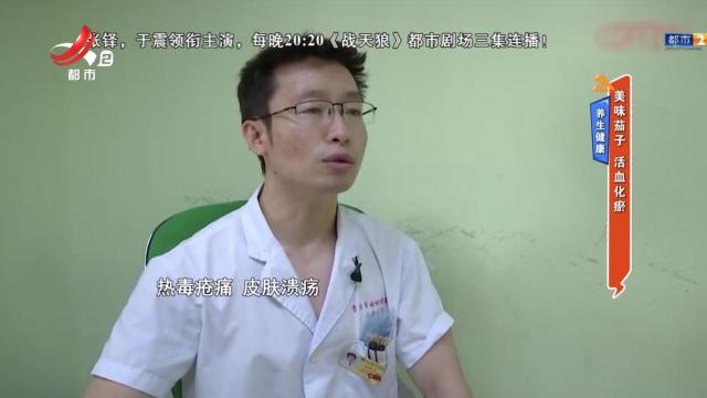 养生健康：美味茄子 活血化瘀