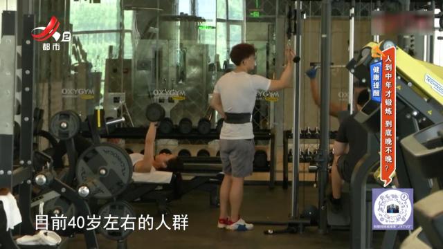 健康提醒——人到中年才锻炼 到底晚不晚？