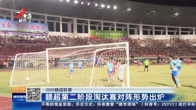 【2025赣超联赛】赣超第二阶段淘汰赛对阵形势出炉