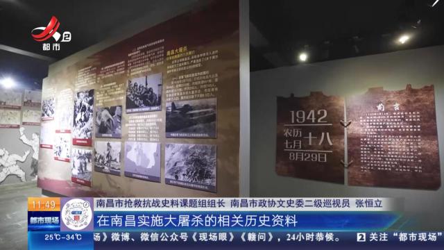 【血色记忆 铁证永存】专访南昌大屠杀调研组长 守护不容遗忘的历史