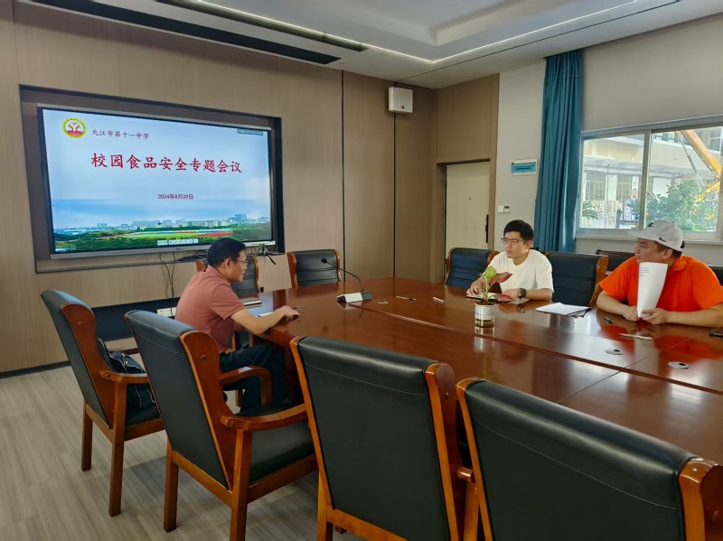 筑牢安全防线 守护“舌尖”健康——九江市第十一中学召开校园食品安全业务暑期培训暨专题会议