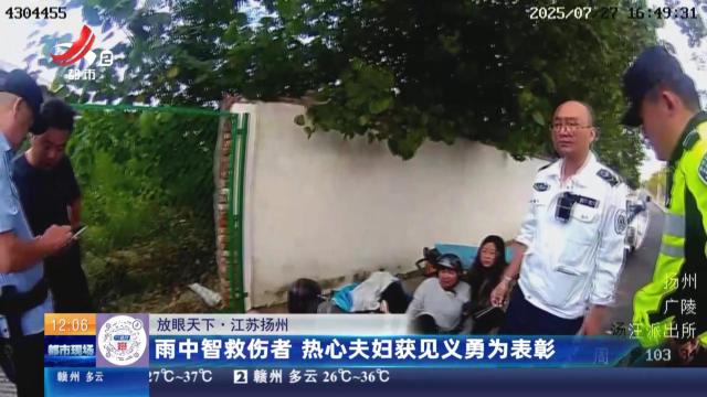 【放眼天下】江苏扬州：雨中智救伤者 热心夫妇获见义勇为表彰