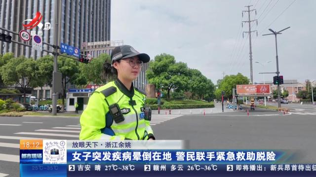 【放眼天下】浙江余姚：女子突发疾病晕倒在地 警民联手紧急救助脱险