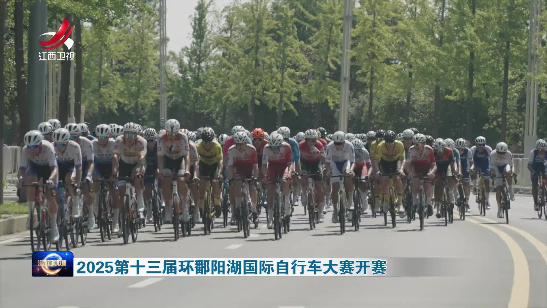 2025第十三届环鄱阳湖国际自行车大赛开赛