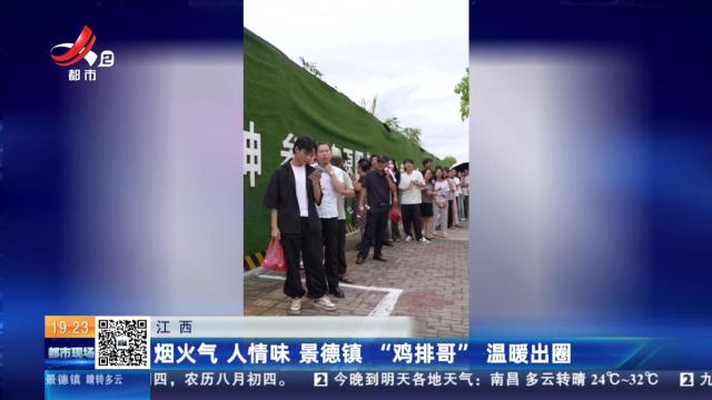 江西：烟火气 人情味 景德镇“鸡排哥”温暖出圈
