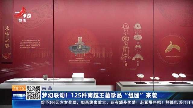 南昌：梦幻联动！125件南越王墓珍品“组团”来袭