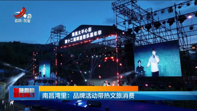 南昌湾里：品牌活动带热文旅消费