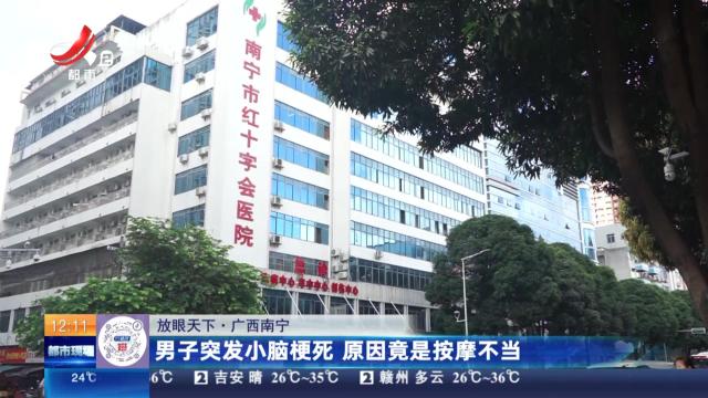 【放眼天下】广西南宁：男子突发小脑梗死 原因竟是按摩不当