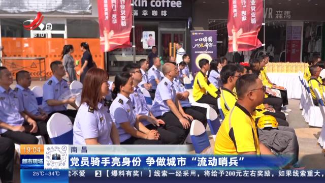 南昌：党员骑手亮身份 争做城市“流动哨兵”