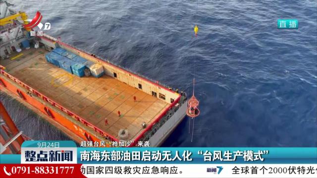 【超强台风“桦加沙”来袭】南海东部油田启动无人化“台风生产模式”