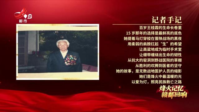 【烽火记忆 赣鄱回响——纪念中国人民抗日战争暨世界反法西斯战争胜利80周年特别策划】探访抗战老兵王桂霞：晋陕前线的“提灯天使”
