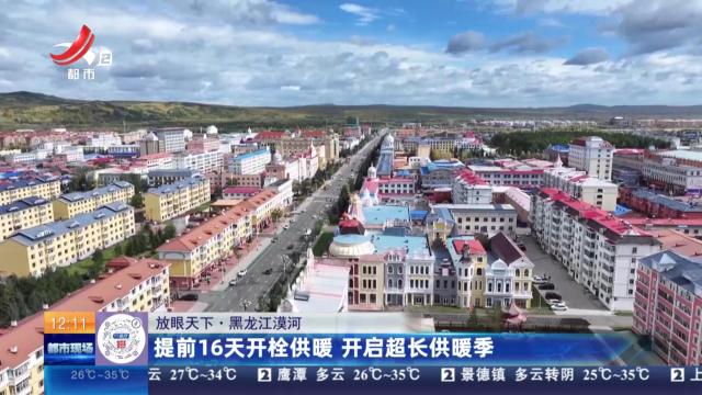 【放眼天下】黑龙江漠河：提前16天开栓供暖 开启超长供暖季