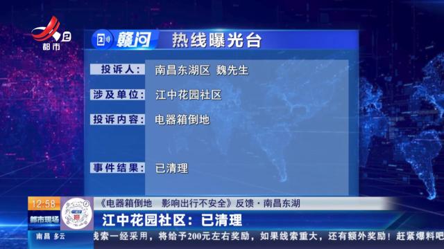 【《电器箱倒地 影响出行不安全》反馈·南昌东湖】江中花园社区：已清理