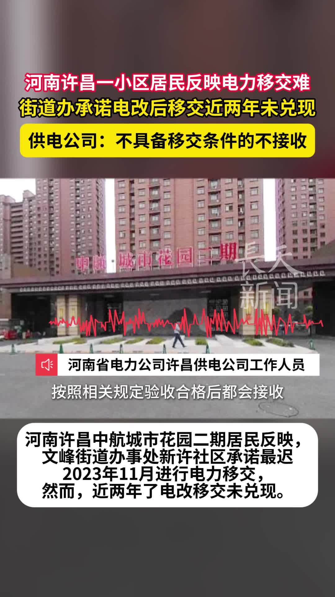 街道办承诺电改移交近两年未兑现，河南许昌一小区电力移交为何难