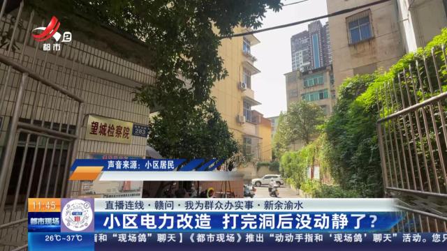 【直播连线·赣问·我为群众办实事】新余渝水：小区电力改造 打完洞后没动静了？