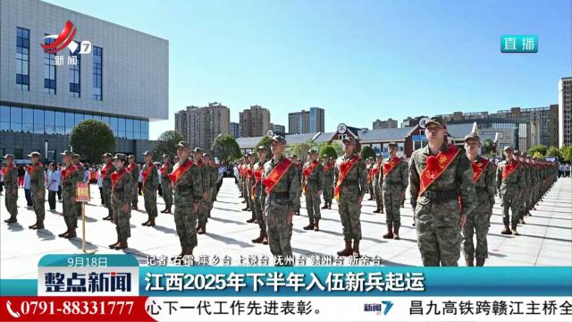 江西2025年下半年入伍新兵起运