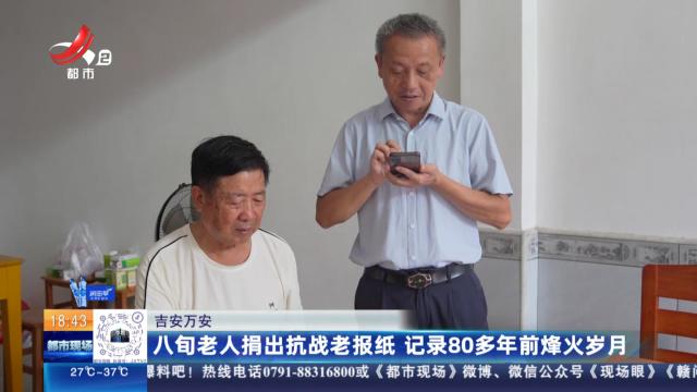 吉安万安：八旬老人捐出抗战老报纸 记录80多年前烽火岁月