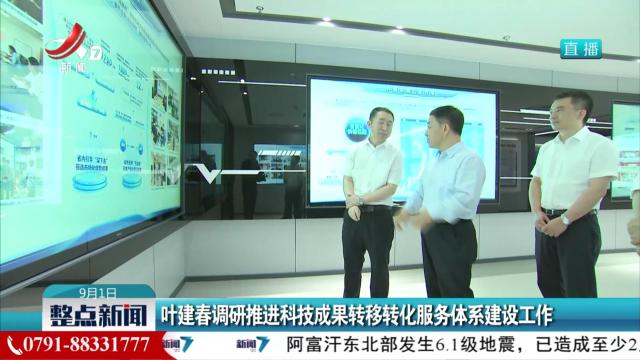 叶建春调研推进科技成果转移转化服务体系建设工作