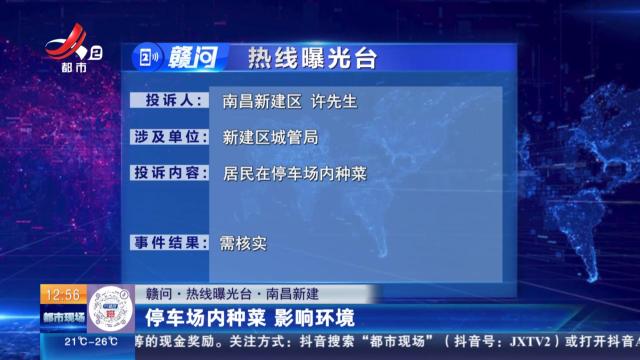 【赣问·热线曝光台】南昌新建：停车场内种菜 影响环境