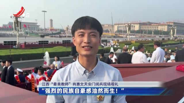 【江西“最美教师”肖惠文天安门阅兵现场观礼】“强烈的民族自豪感油然而生！”