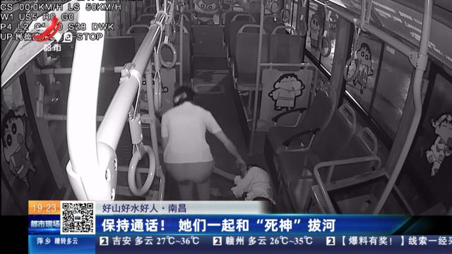 【好山好水好人】南昌：保持通话！她们一起和“死神”拔河