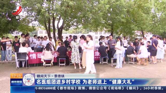 【赣闻天下】景德镇：名医组团进乡村学校 为老师送上“健康大礼”