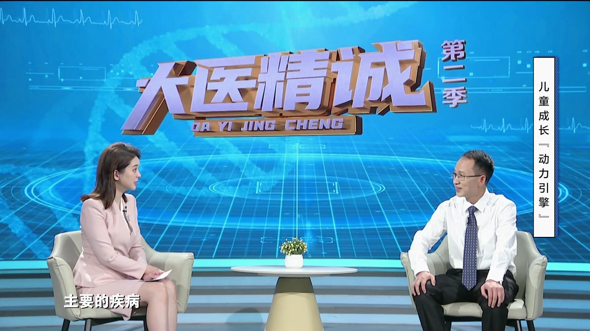 大医精诚20250918 儿童成长动力引擎