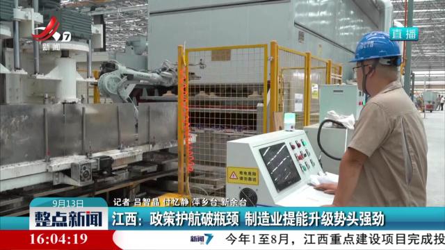 江西：政策护航破瓶颈 制造业提能升级势头强劲