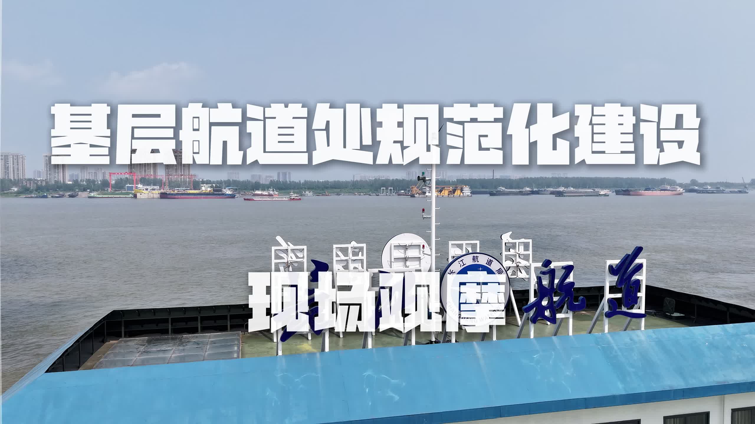 基层航道处规范化建设现场观摩活动将在九江举行