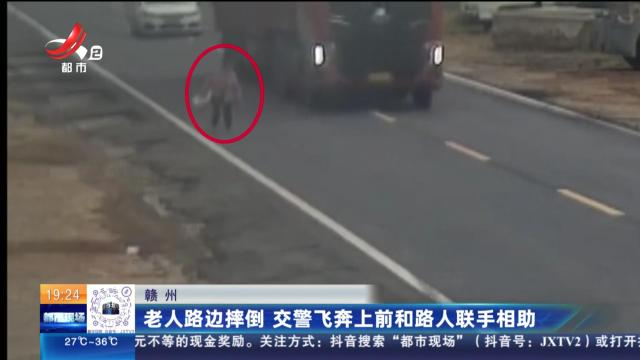 赣州：老人路边摔倒 交警飞奔上前和路人联手相助