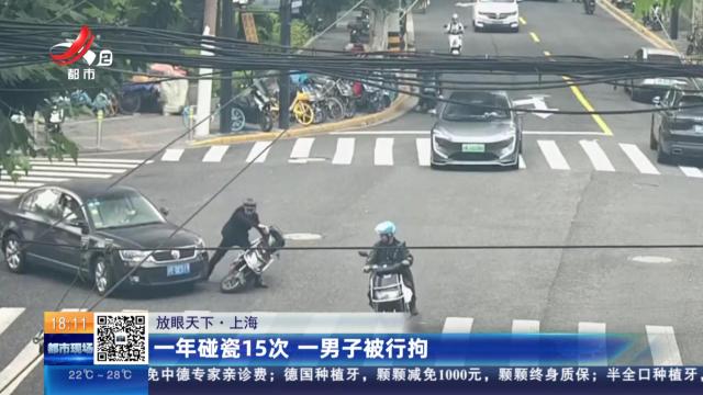 【放眼天下】上海：一年碰瓷15次 一男子被行拘